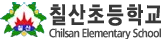칠산초등학교