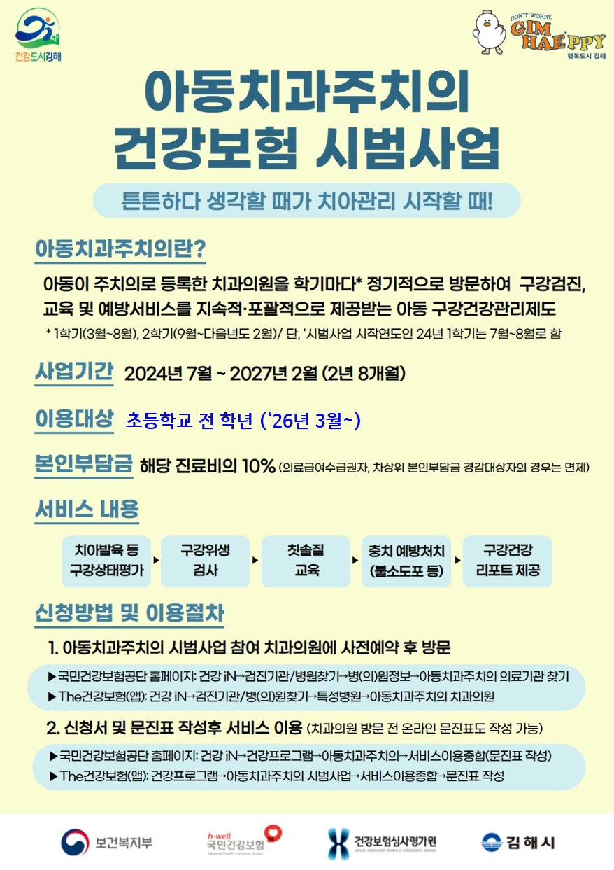 아동치과주치의 건강보험 시범사업 안내